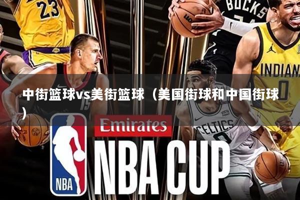 中街篮球vs美街篮球(美国街球和中国街球)