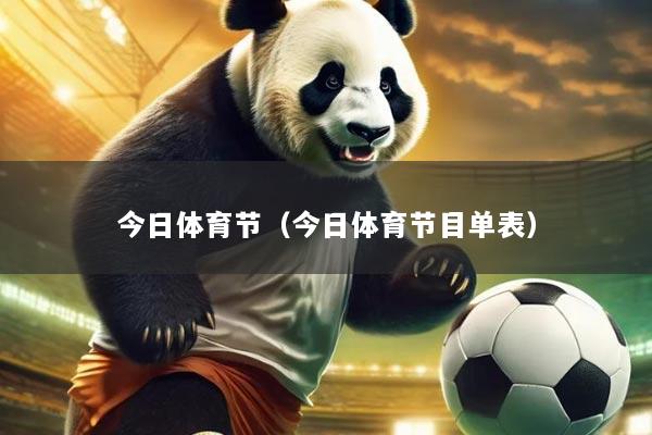 今日体育节(今日体育节目单表)