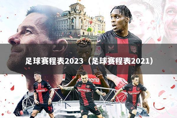 足球赛程表2023（足球赛程表2021）