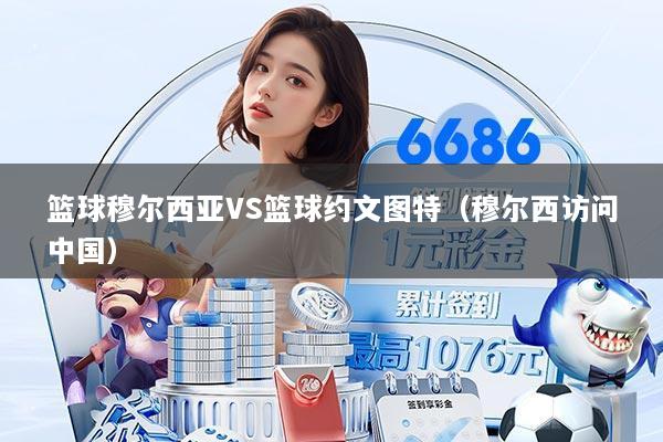 篮球穆尔西亚VS篮球约文图特(穆尔西访问中国)