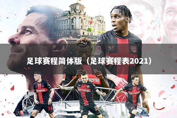 足球赛程简体版(足球赛程表2021)