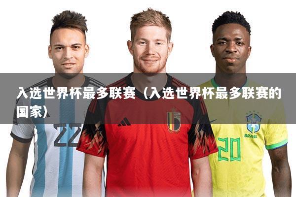 入选世界杯最多联赛(入选世界杯最多联赛的国家)