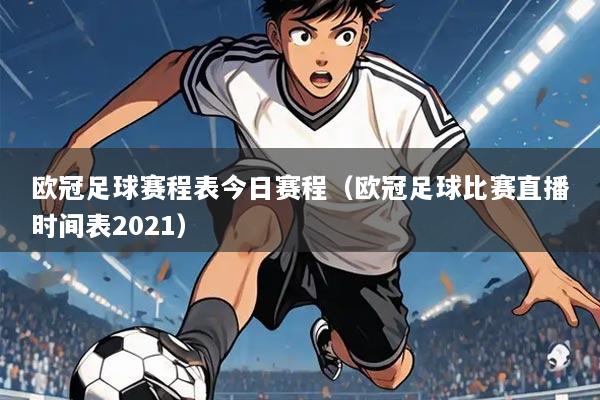 欧冠足球赛程表今日赛程(欧冠足球比赛直播时间表2021)