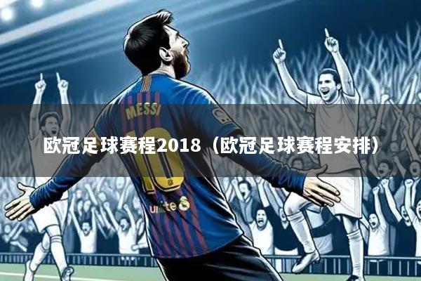 欧冠足球赛程2018(欧冠足球赛程安排)