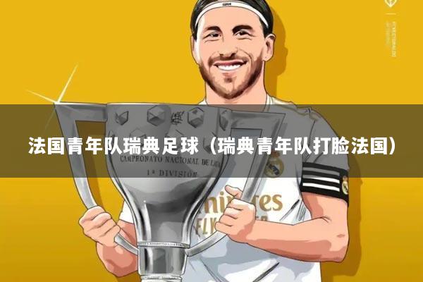 法国青年队瑞典足球（瑞典青年队打脸法国）