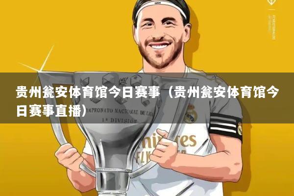 贵州瓮安体育馆今日赛事(贵州瓮安体育馆今日赛事直播)