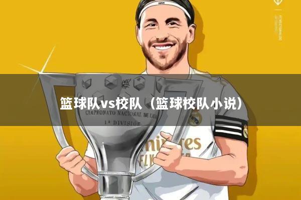 篮球队vs校队（篮球校队小说）