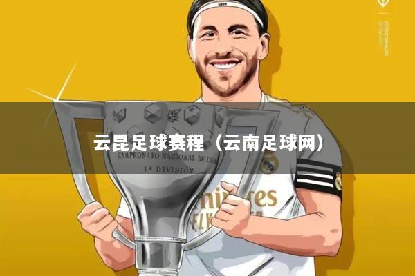 云昆足球赛程(云南足球网)