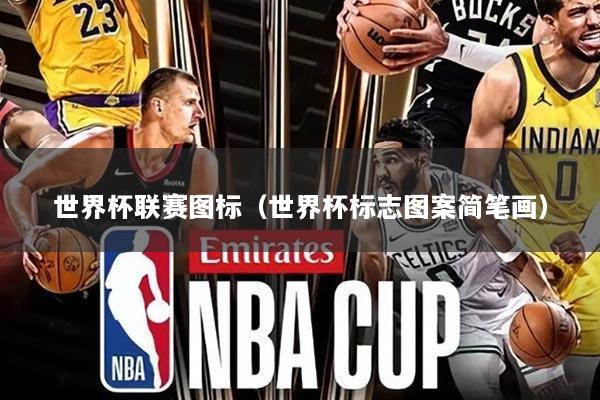 世界杯联赛图标(世界杯标志图案简笔画)