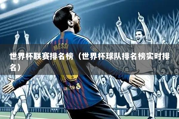 世界杯联赛排名榜(世界杯球队排名榜实时排名)