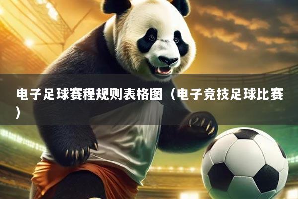 电子足球赛程规则表格图(电子竞技足球比赛)