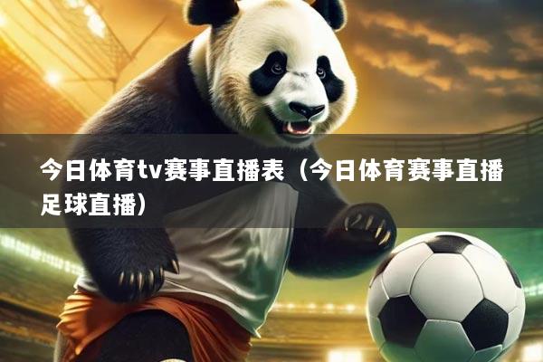 今日体育tv赛事直播表(今日体育赛事直播足球直播)