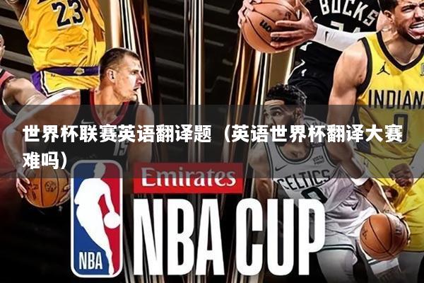 世界杯联赛英语翻译题（英语世界杯翻译大赛难吗）