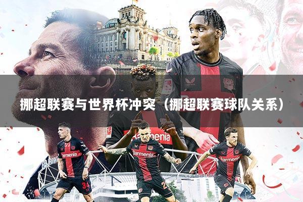 挪超联赛与世界杯冲突(挪超联赛球队关系)