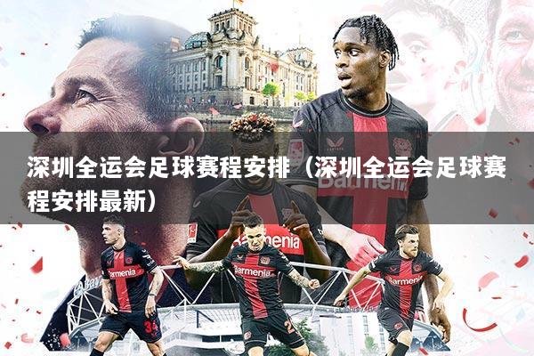 深圳全运会足球赛程安排(深圳全运会足球赛程安排最新)