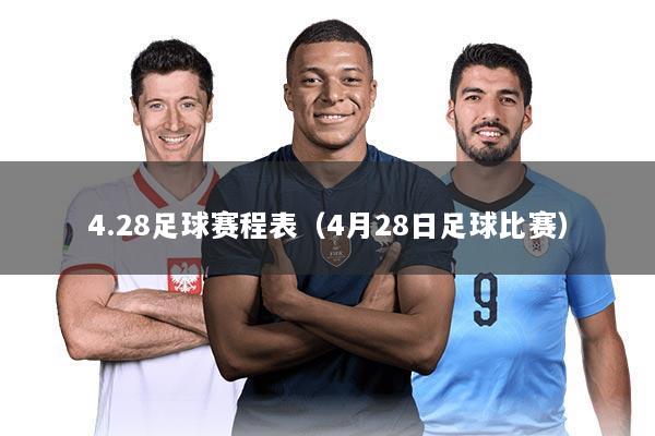 4.28足球赛程表（4月28日足球比赛）
