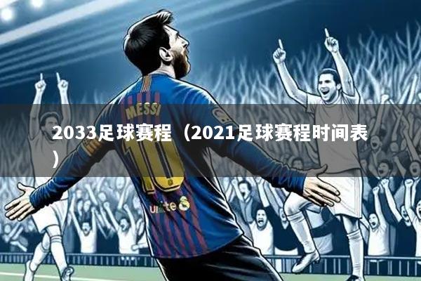 2033足球赛程（2021足球赛程时间表）