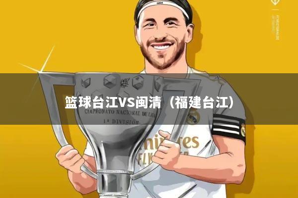 篮球台江VS闽清(福建台江)