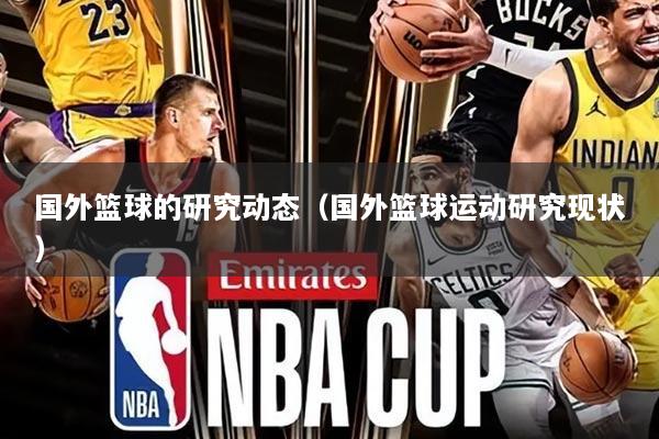 国外篮球的研究动态（国外篮球运动研究现状）
