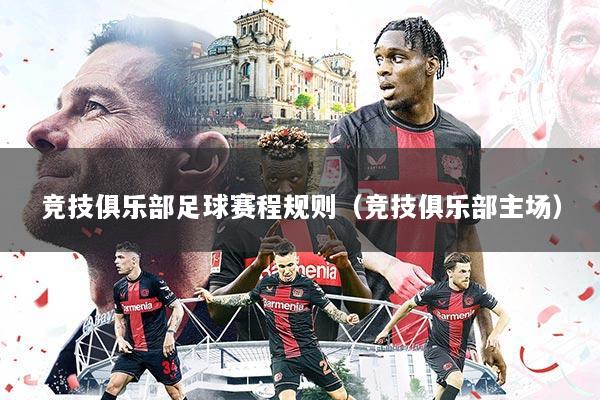 竞技俱乐部足球赛程规则(竞技俱乐部主场)