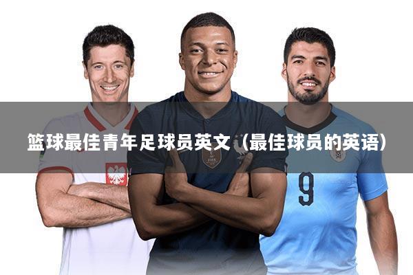 篮球最佳青年足球员英文(最佳球员的英语)