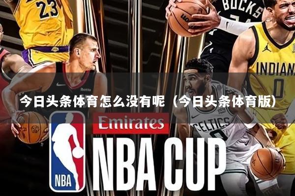 今日头条体育怎么没有呢（今日头条体育版）