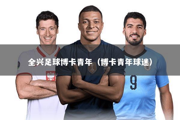 全兴足球博卡青年（博卡青年球迷）