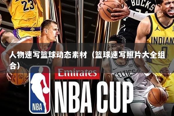 人物速写篮球动态素材（篮球速写照片大全组合）
