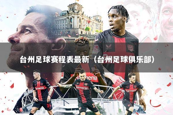 台州足球赛程表最新（台州足球俱乐部）