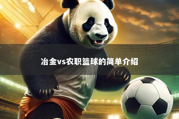 冶金vs农职篮球的简单介绍