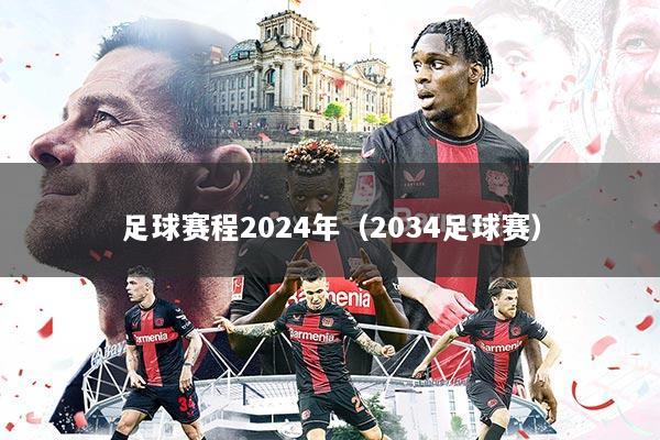 足球赛程2024年(2034足球赛)