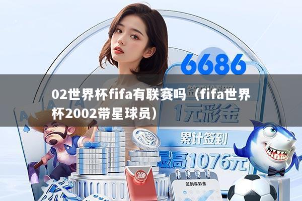 02世界杯fifa有联赛吗（fifa世界杯2002带星球员）