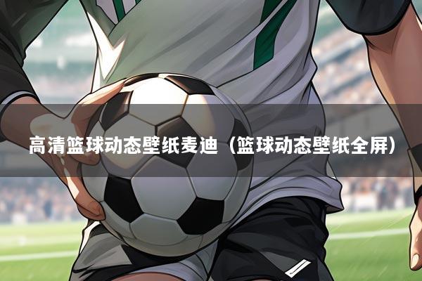 高清篮球动态壁纸麦迪（篮球动态壁纸全屏）