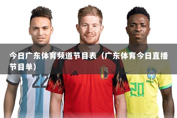 今日广东体育频道节目表（广东体育今日直播节目单）