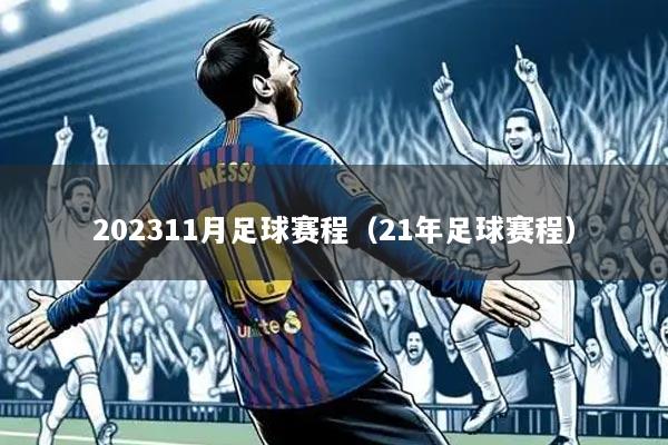 202311月足球赛程（21年足球赛程）