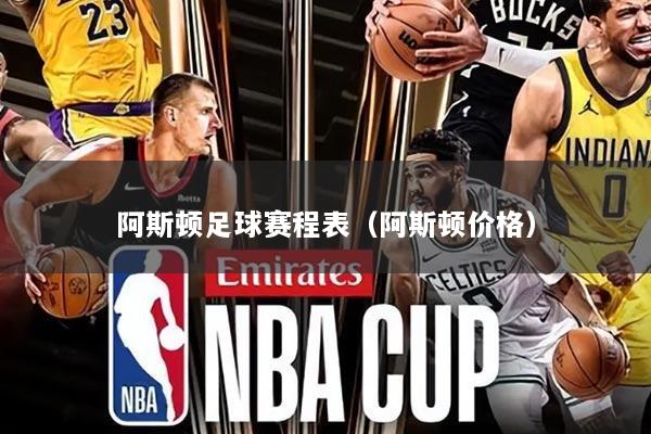 阿斯顿足球赛程表(阿斯顿价格)