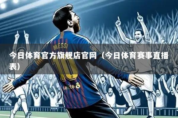 今日体育官方旗舰店官网（今日体育赛事直播表）