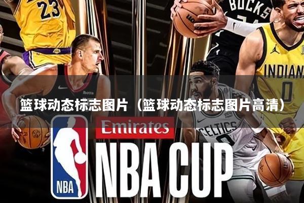 篮球动态标志图片(篮球动态标志图片高清)